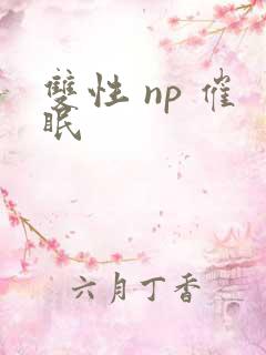 双性 np 催眠