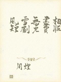 风雪无尽相思情短剧免费版