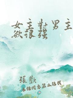 女主对男主占有欲很强