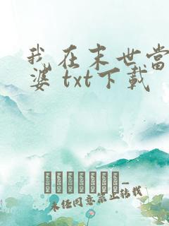 我在末世当包租婆 txt下载