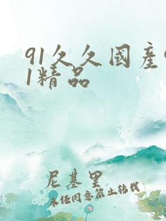 91久久国产91精品