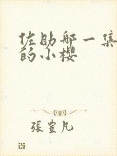 佐助哪一集爱上的小樱