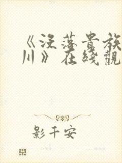 《没落贵族琉璃川》在线观看全集