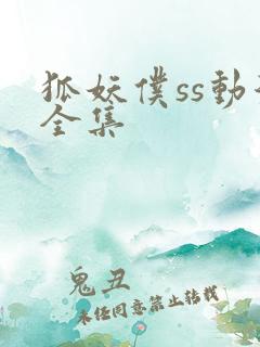 狐妖仆ss动漫全集