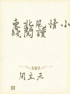 东北风情小说在线阅读
