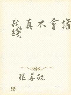 我真不会修仙在线