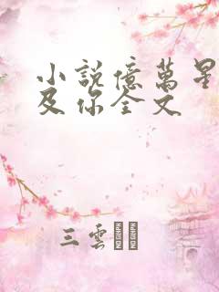 小说亿万星辰不及你全文