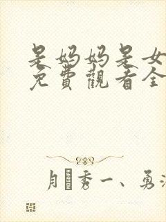 是妈妈是女儿2免费观看全集