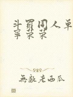 斗罗同人单女主宁荣荣