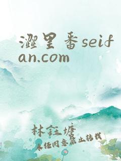 涩里番seifan.com