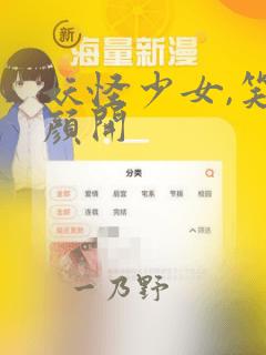 妖怪少女,笑逐颜开