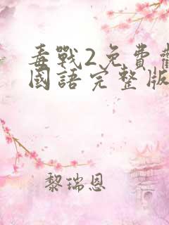 毒战2免费观看国语完整版