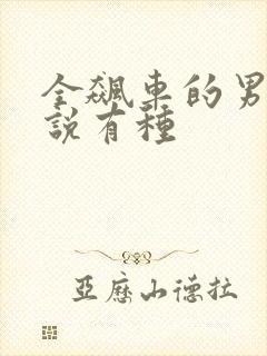 全飙车的男男小说有种