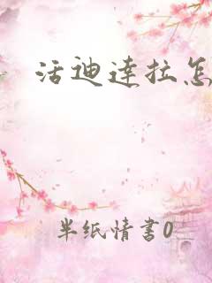 活迪达拉怎么玩