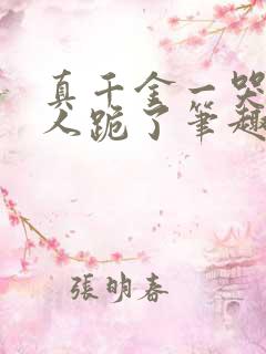 真千金一哭所有人跪了笔趣阁