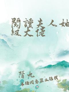 阅读夫人她是满级大佬