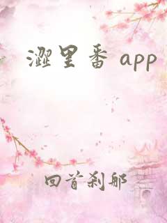 涩里番 app