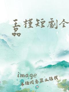 王槿短剧全部作品