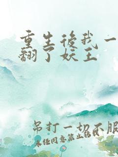 重生后我一脚踹翻了妖王