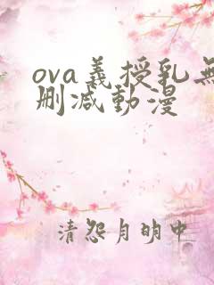 ova义授乳无删减动漫