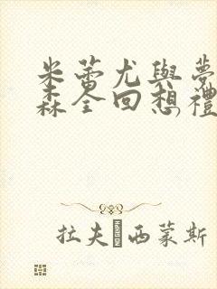 米蕾尤与梦幻之森全回想礼包码