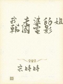 我老婆的姐姐 韩国电影