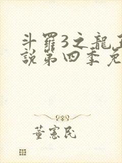 斗罗3之龙王传说第四季免费观看