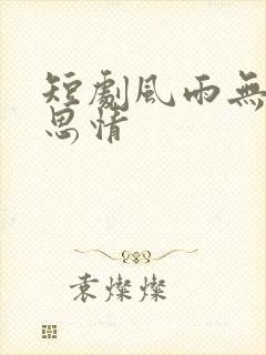 短剧风雨无尽相思情