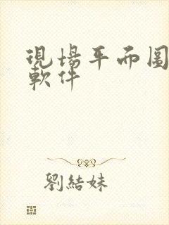 现场平面图制作软件