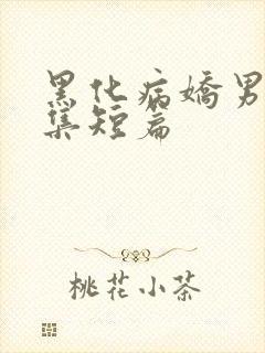 黑化病娇男主合集短篇