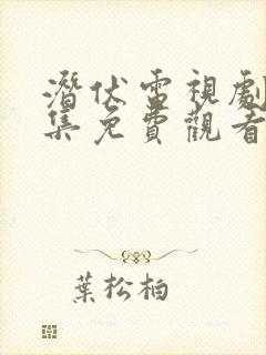 潜伏电视剧40集免费观看