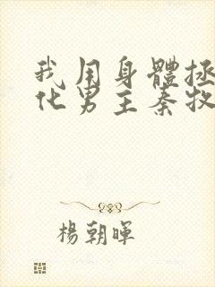 我用身体拯救黑化男主秦牧