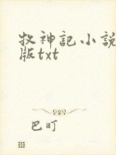 牧神记小说未删版txt