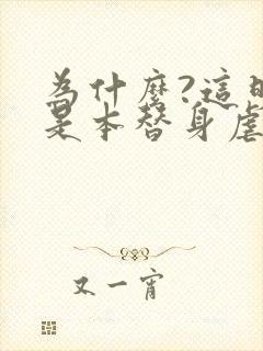 为什么?这明明是本替身虐文[穿书]