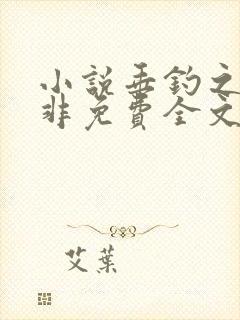 小说垂钓之神韩非免费全文阅读