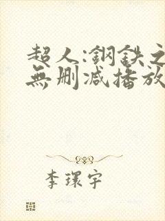 超人:钢铁之躯无删减播放
