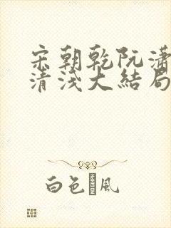 宋朝乾阮潇潇林清浅大结局