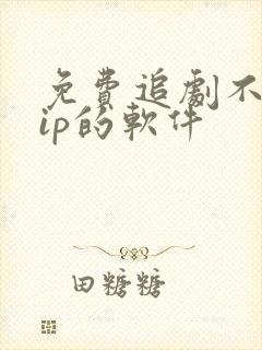 免费追剧不用vip的软件