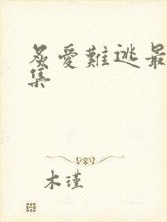 炙爱难逃最后一集