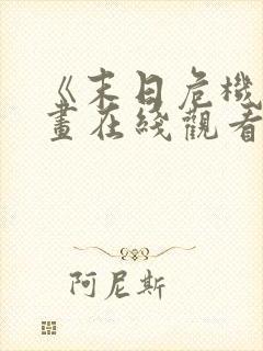 《末日危机》漫画在线观看