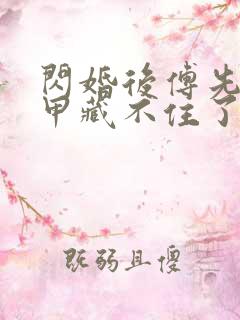 闪婚后傅先生马甲藏不住了短剧演员表