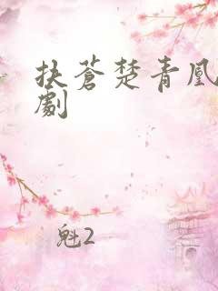 扶苍楚青凰的短剧