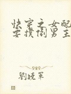 快穿之女配势必要扑倒男主茶蘼