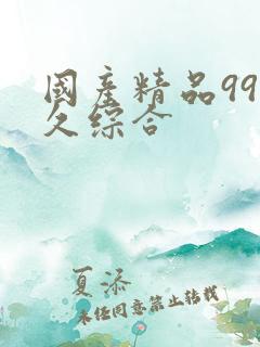 国产精品99久久综合