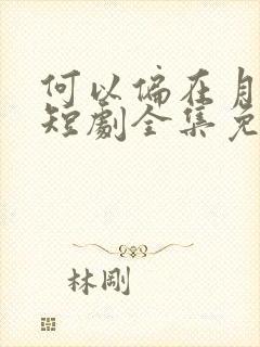 何以偏在月下明短剧全集免费观看