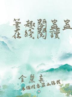 笔趣阁蛊蛊真人在线阅读