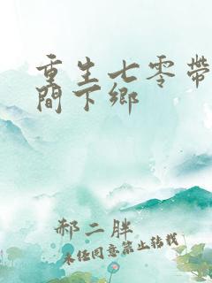 重生七零带着空间下乡