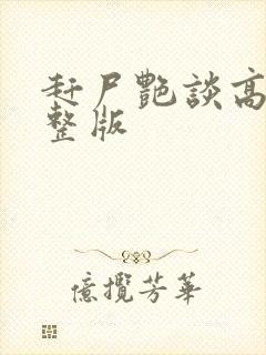 赶尸艳谈高清完整版