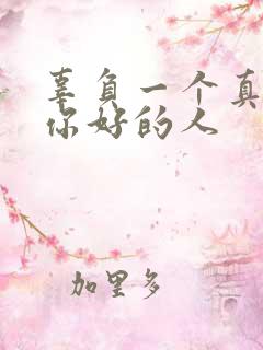 辜负一个真心对你好的人