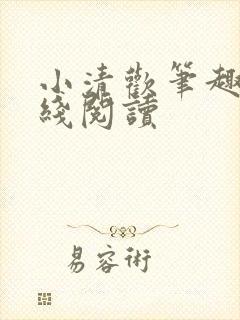 小清欢笔趣阁在线阅读